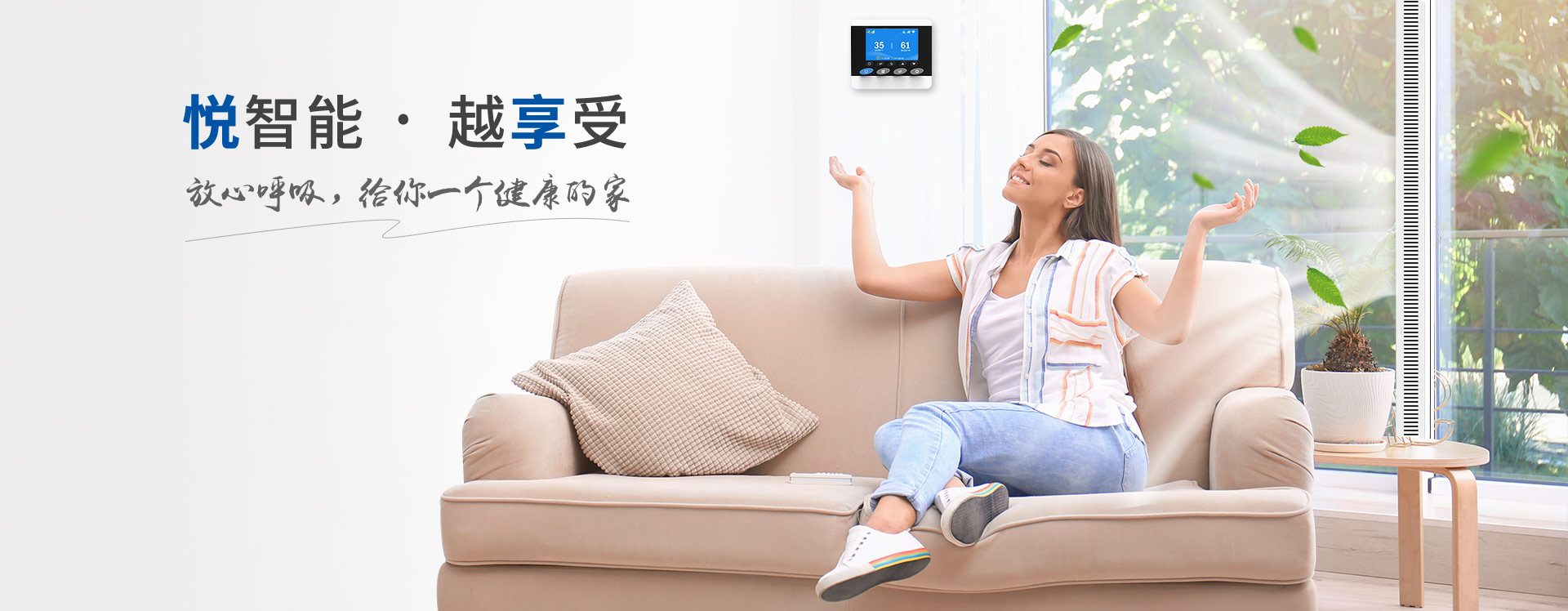 悅享智能--放心呼吸，給你一個(gè)健康的家